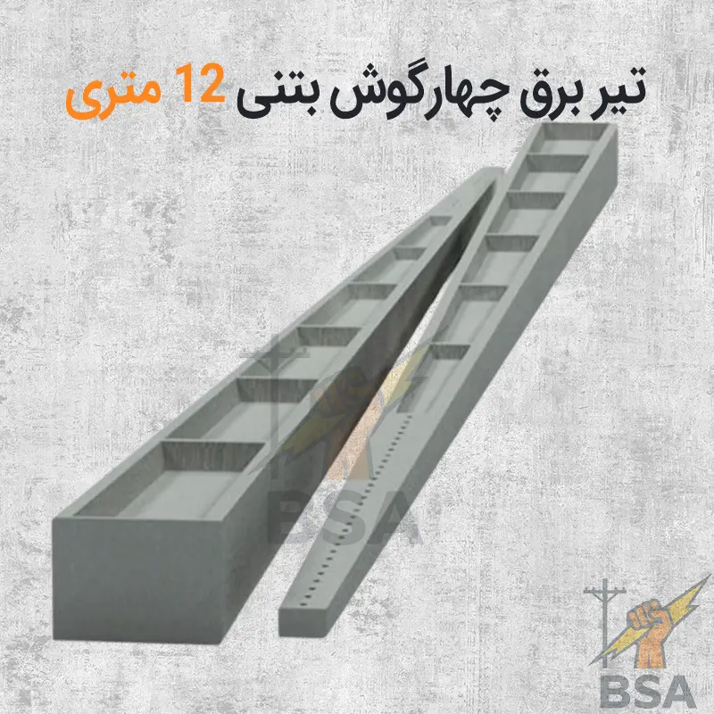 تیر چهارگوش H بتنی 12 متری - Image 2