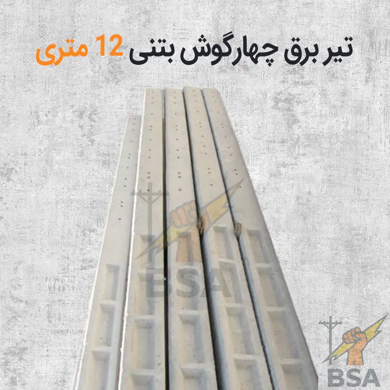 تیر چهارگوش H بتنی 12 متری - Image 3