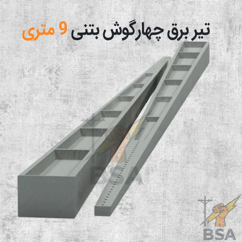 تیر چهارگوش H بتنی 9 متری - Image 3