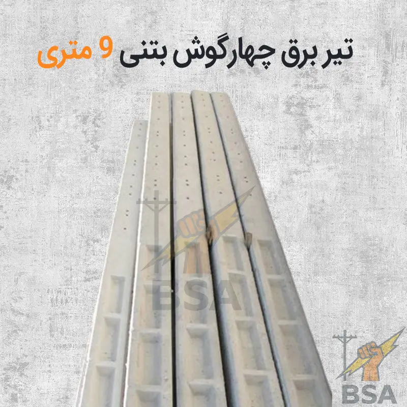 تیر چهارگوش H بتنی 9 متری - Image 2
