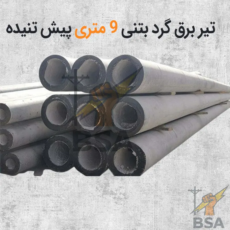 تیر گرد بتنی 9 متری پیش تنیده برق صنعتی آباده