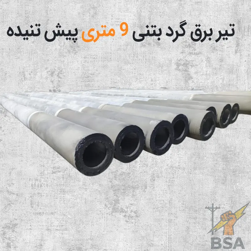 تیرگرد برق بتنی 9 متری پیش تنیده آباده