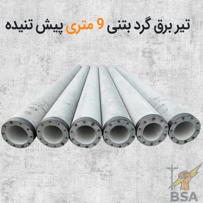 تیر های برق گرد بتنی 9 متری پیش تنیده با توان کششی مختلف