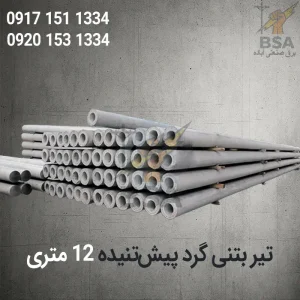 تیر های برق گرد بتنی 12 متری پیش تنیده