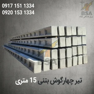 تیر بتنی 15 متری چهارگوش سنتی (H شکل)