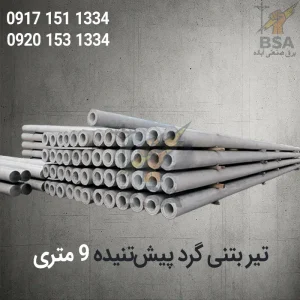 تیر های برق گرد بتنی 9 متری پیش تنیده