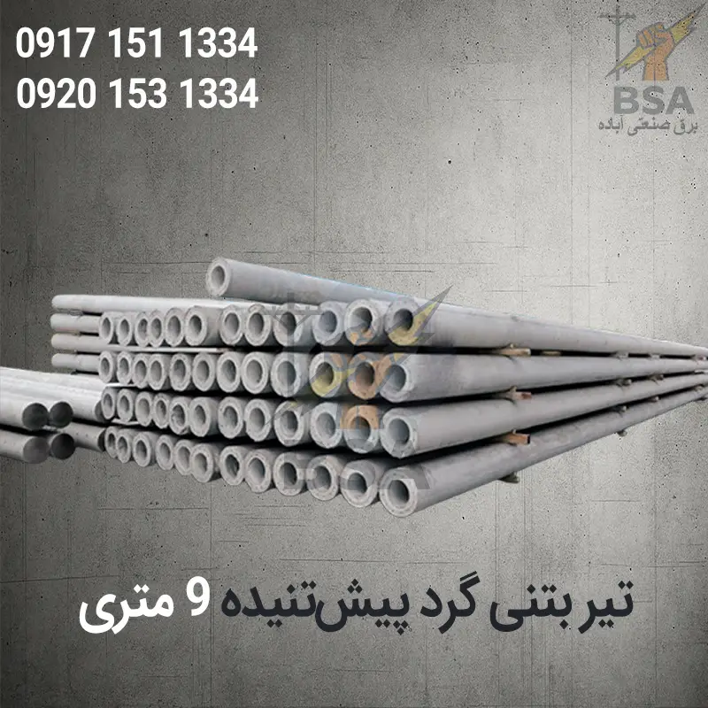 تیر های برق گرد بتنی 9 متری پیش تنیده