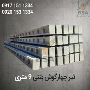 تیر چهارگوش بتنی 9 متری (تیر اچ)