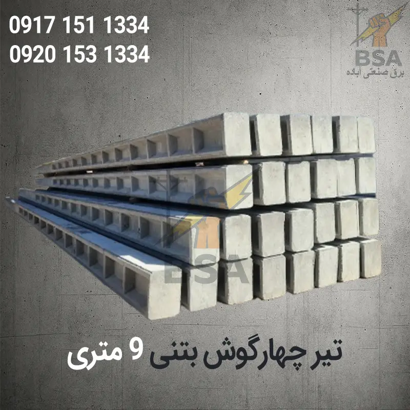 تیر چهارگوش بتنی 9 متری (تیر اچ)