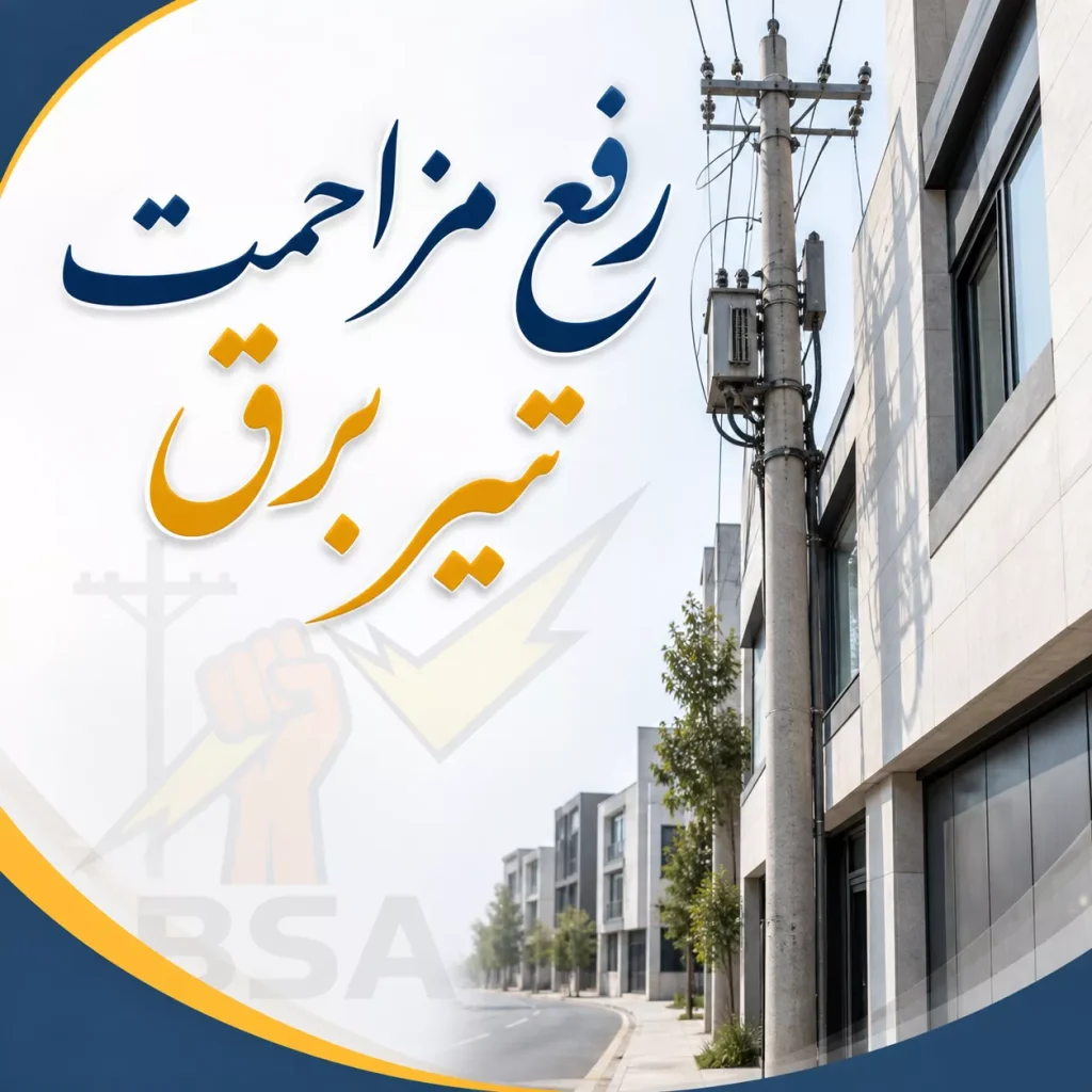 مراحل قانونی رفع مزاحمت تیر برق