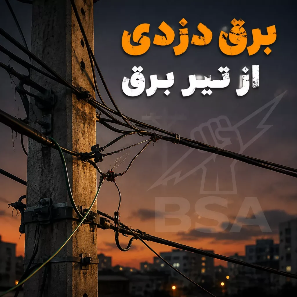 نحوه و عواقب و پیامدهای برق دزدی از تیر برق