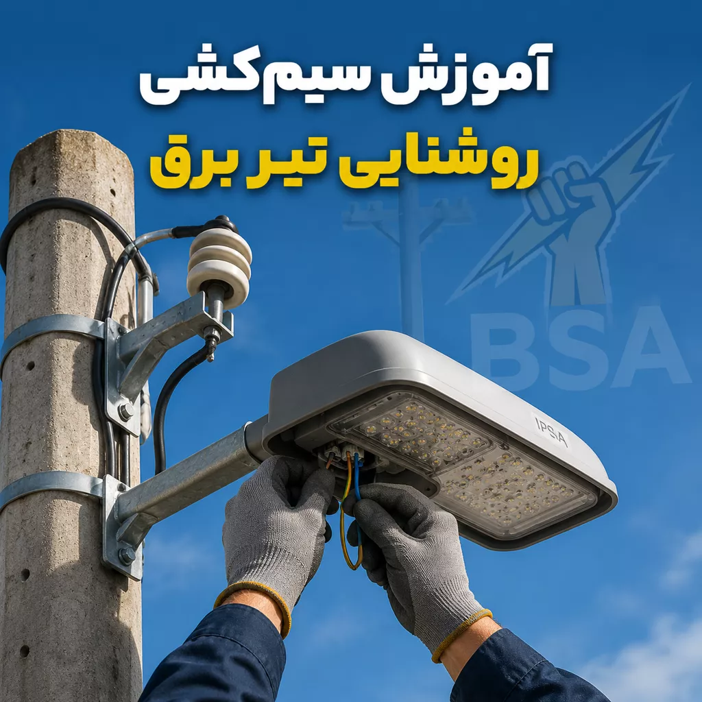 آموزش سیم‌کشی روشنایی تیر برق کوچه و خیابان