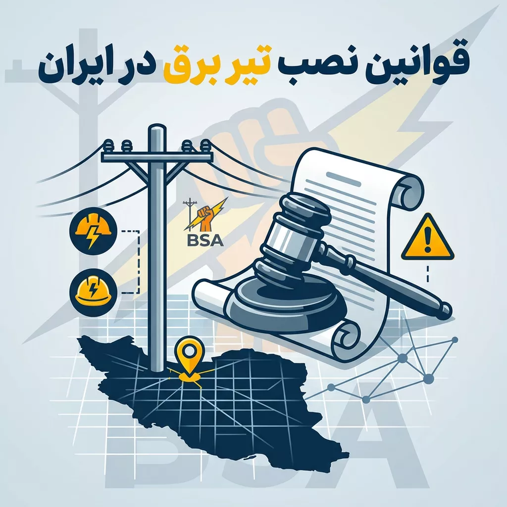 قوانین نصب تیر برق در ایران حقوقی و فنی وزارت راه و نیرو