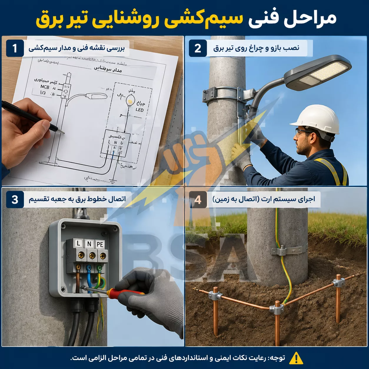 مراحل فنی سیمکشی روشنایی تیر برق