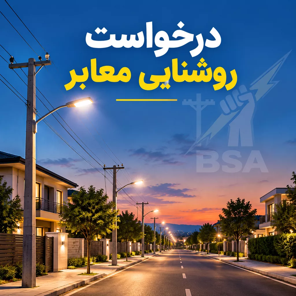 متن درخواست روشنایی معابر