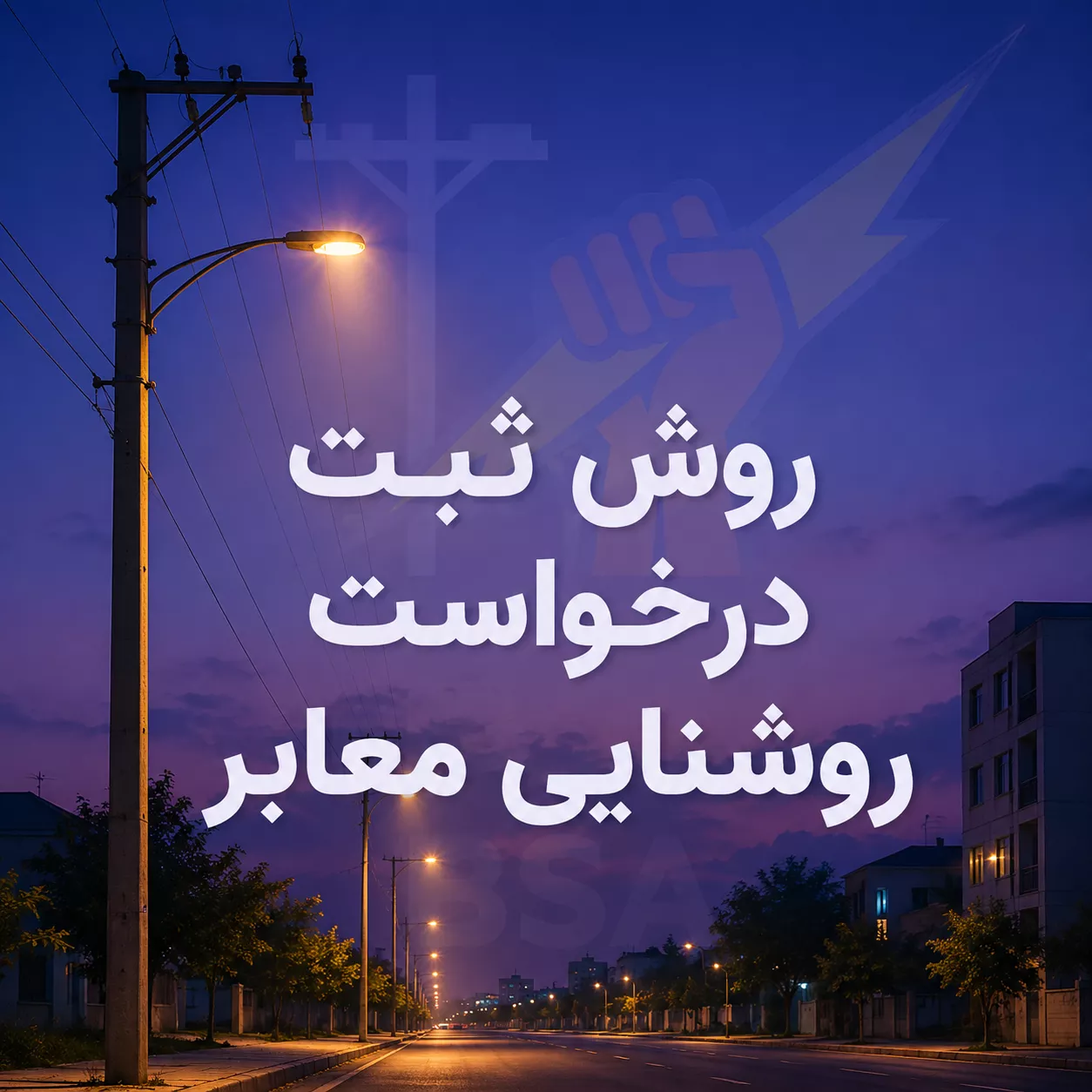 روش ثبت درخواست روشنایی معابر و تیر چراغ برق