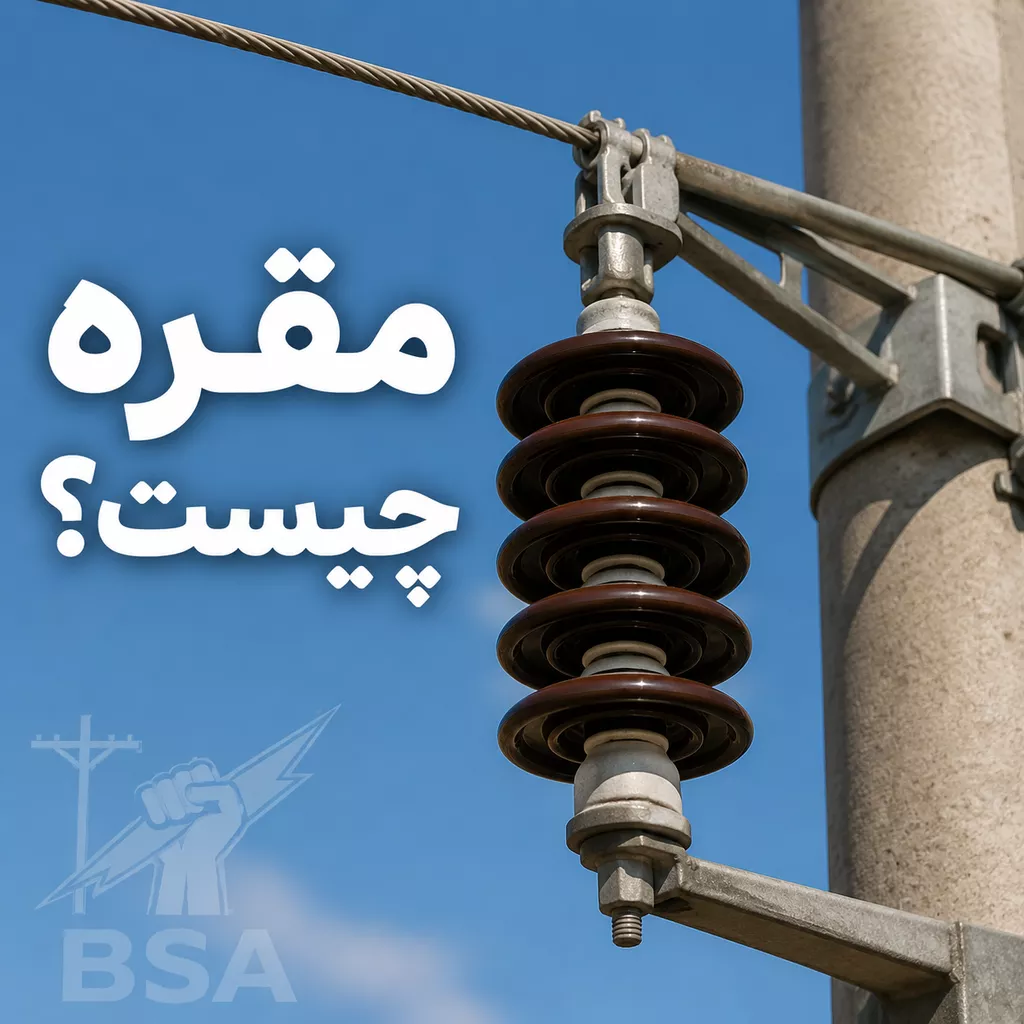 مقره چیست شکل مقره روی تیر برق