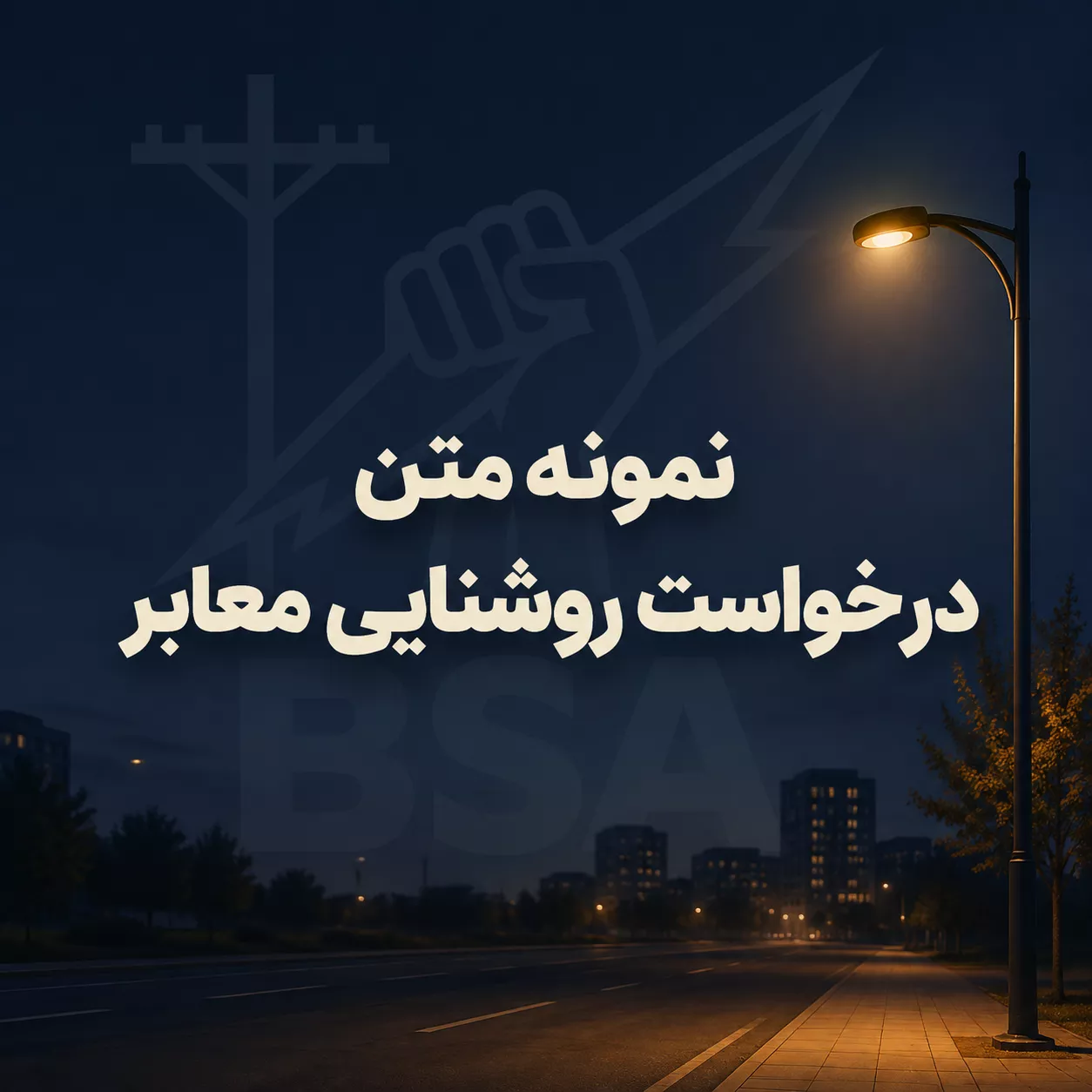 نمونه متن درخواست روشنایی معابر