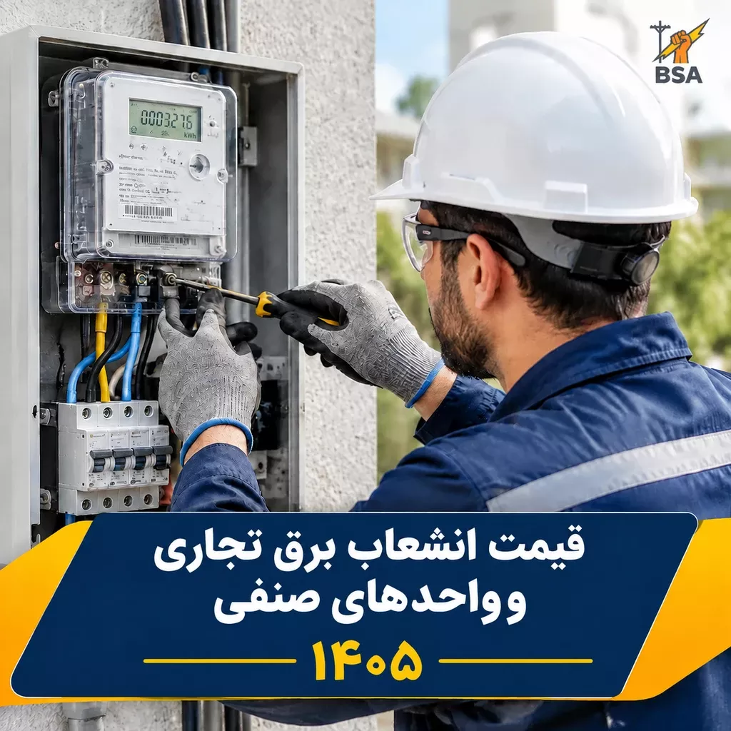 قیمت انشعاب برق تجاری و واحدهای صنفی 1405