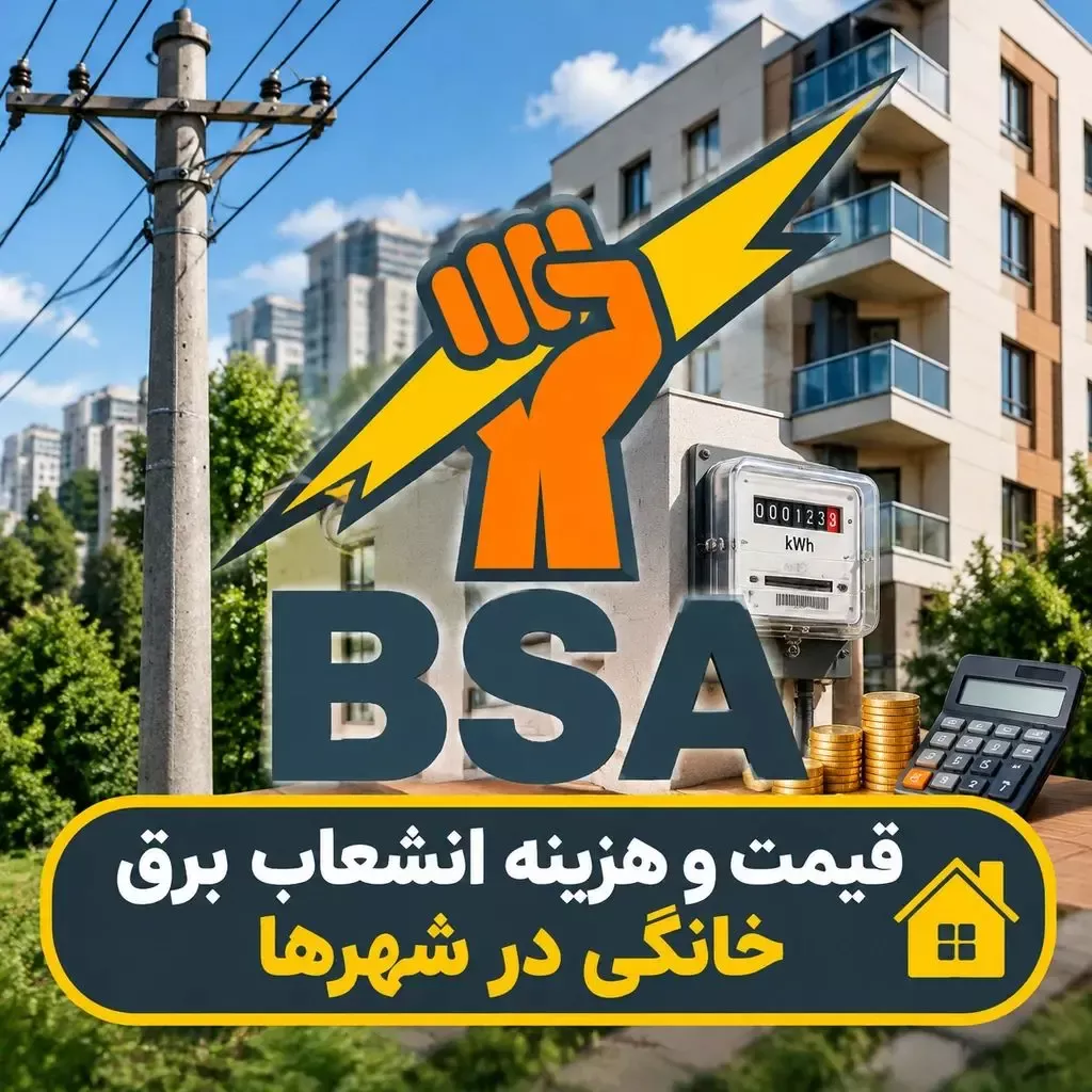 قیمت و هزینه انشعاب برق خانگی در شهرها