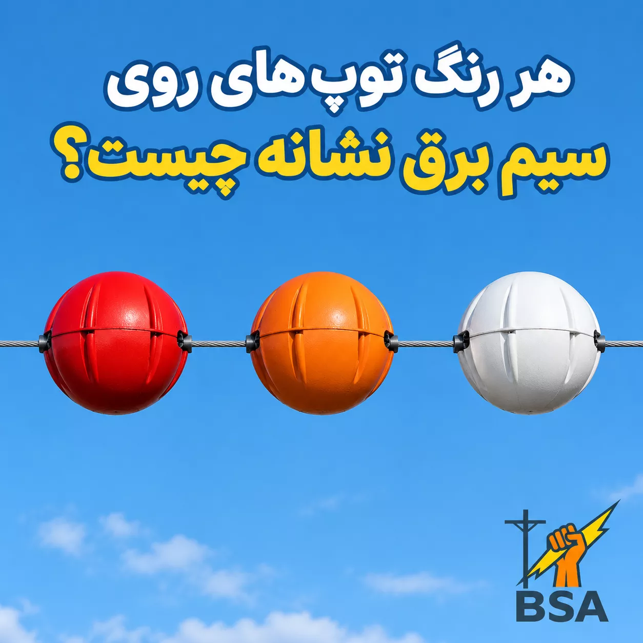 هر رنگ توپ های روی سیم برق نشانه چیست؟