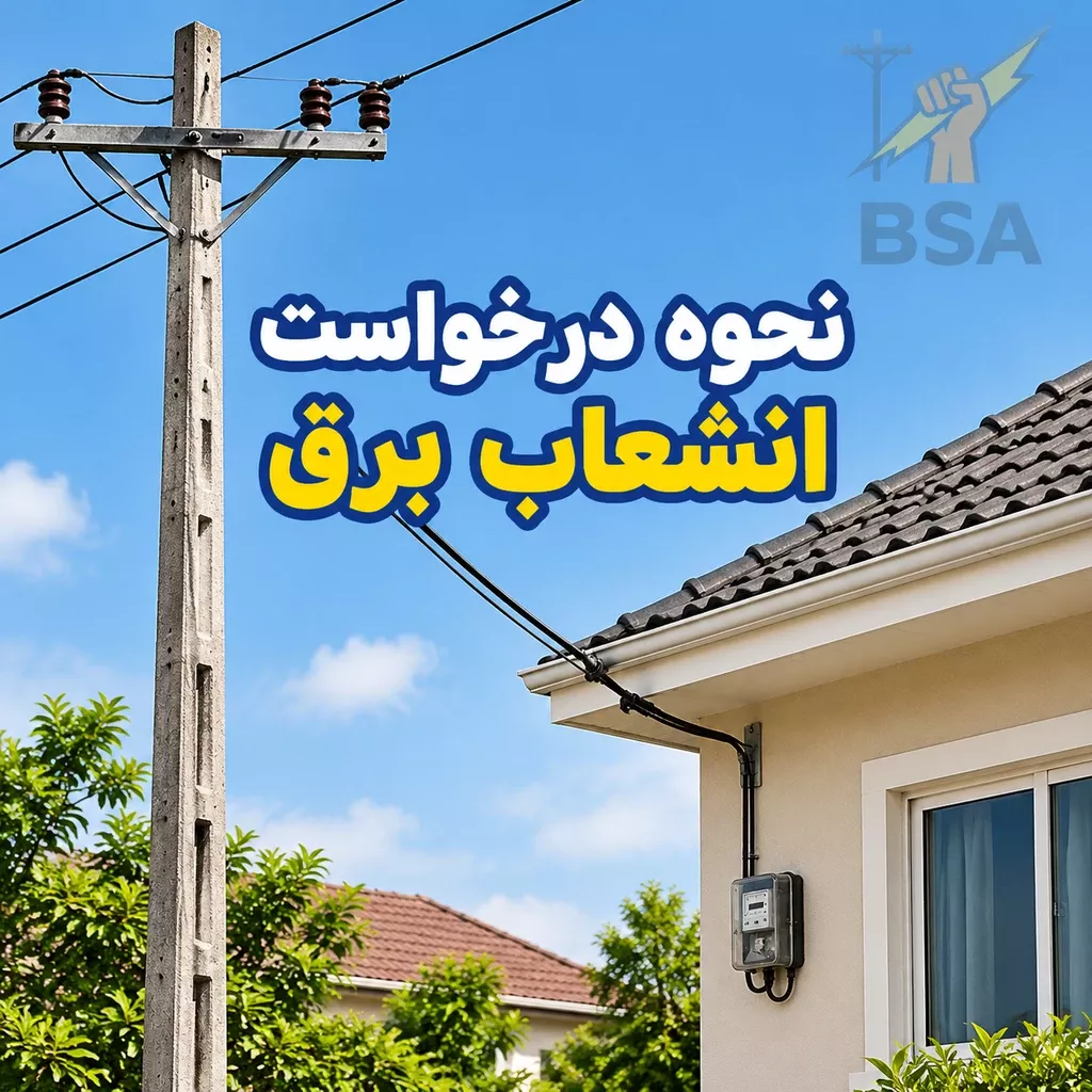 مراحل و نحوه درخواست انشعاب برق بطور کامل